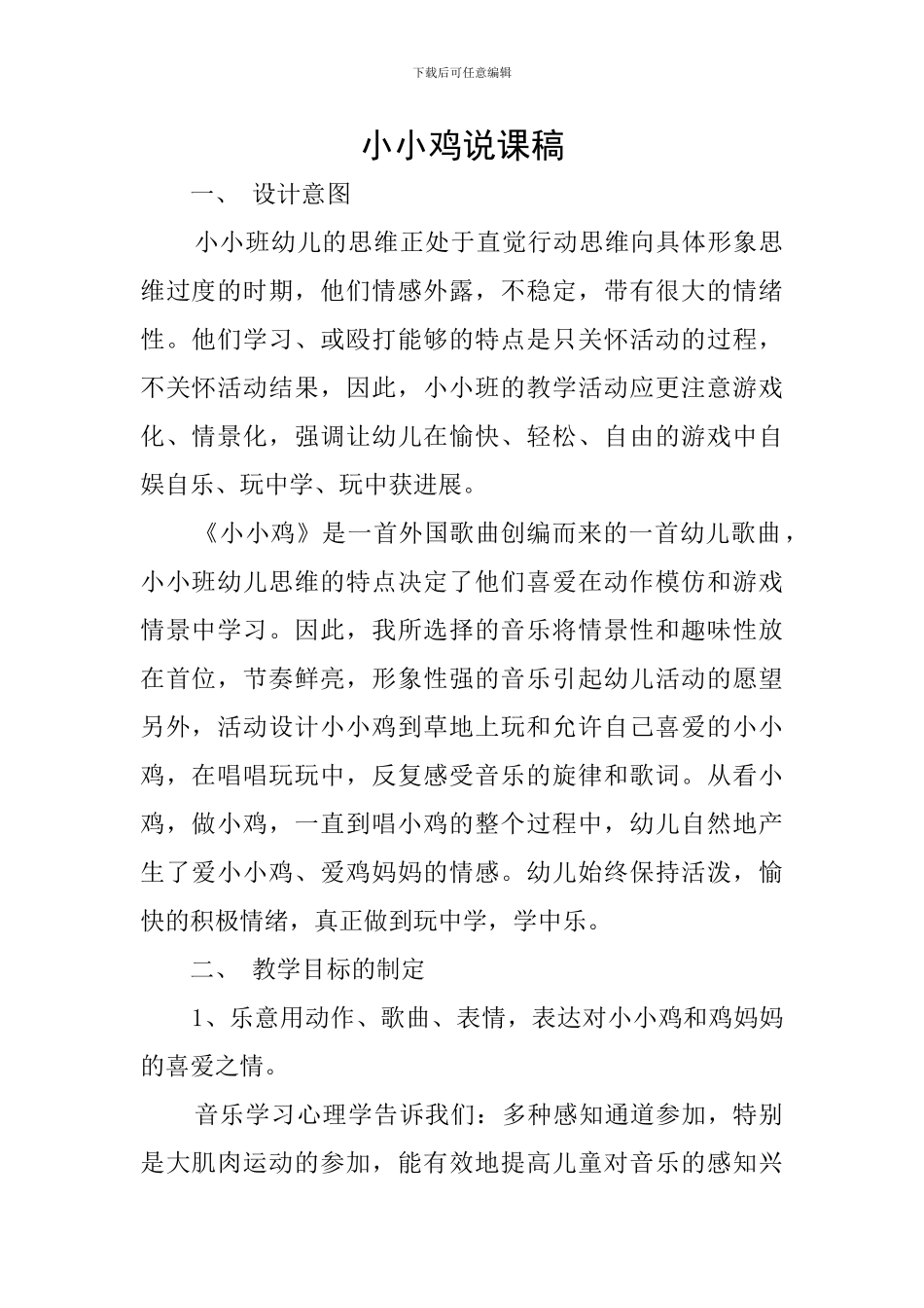 小小鸡说课稿_第1页