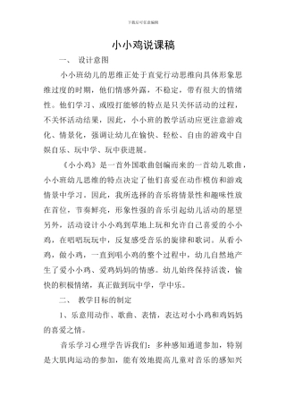 小小鸡说课稿