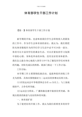 体育部学生干部工作计划