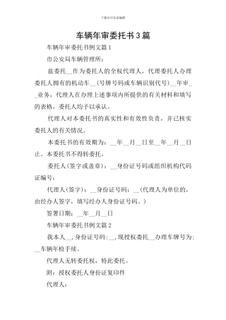 车辆年审委托书3篇