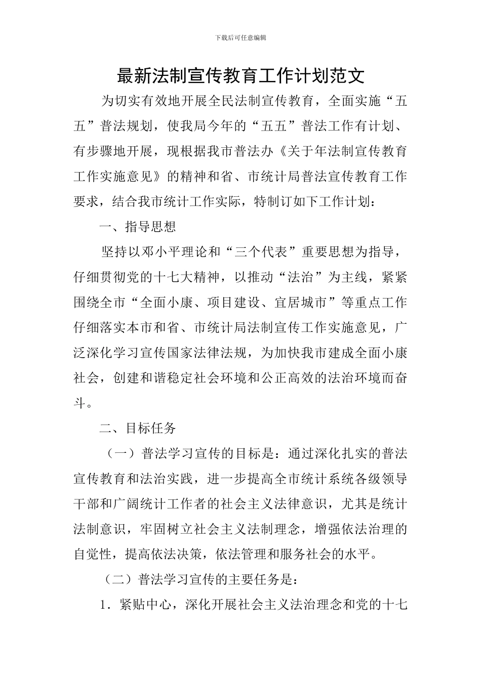 最新法制宣传教育工作计划范文_第1页