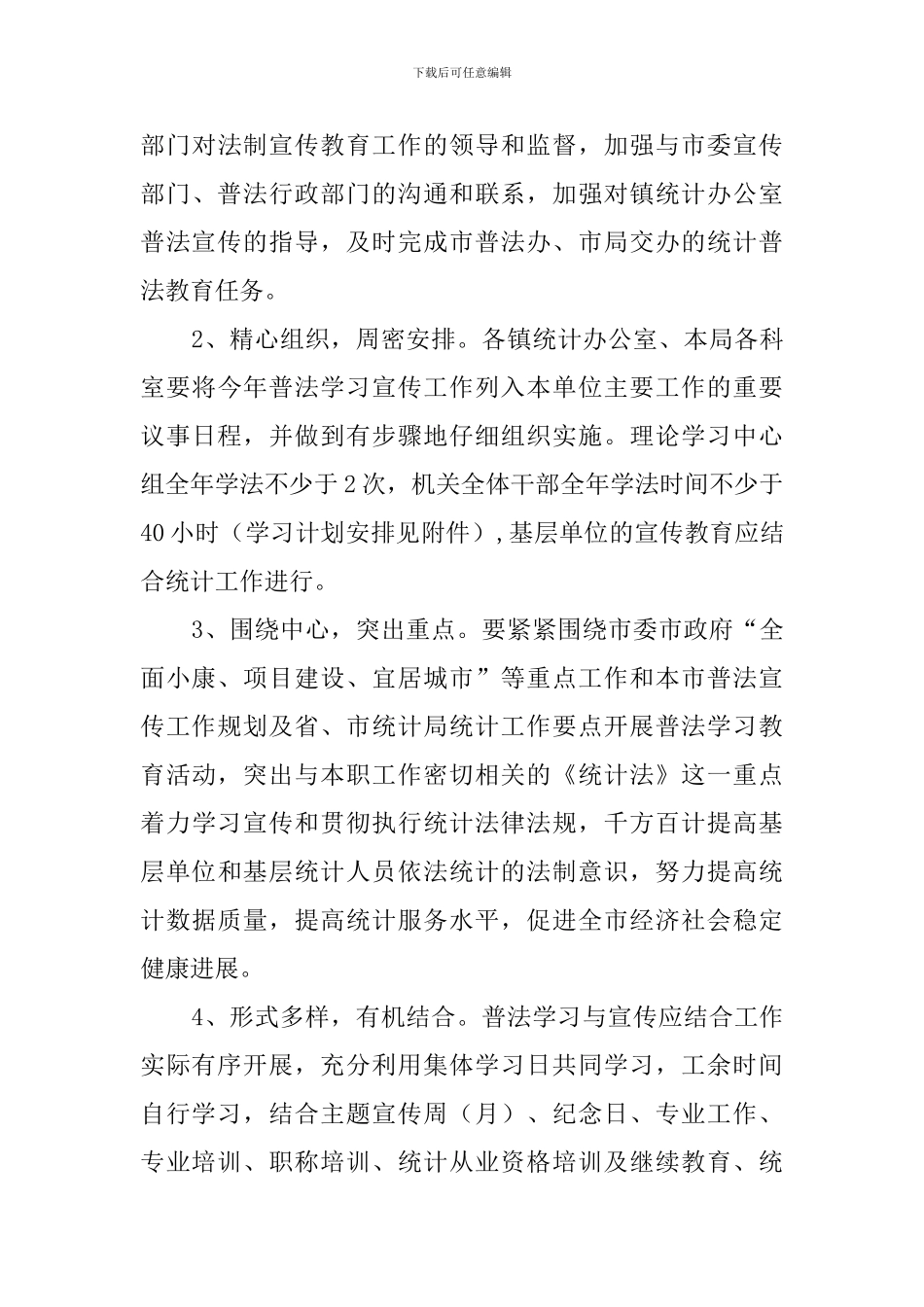 最新法制宣传教育工作计划范文_第3页