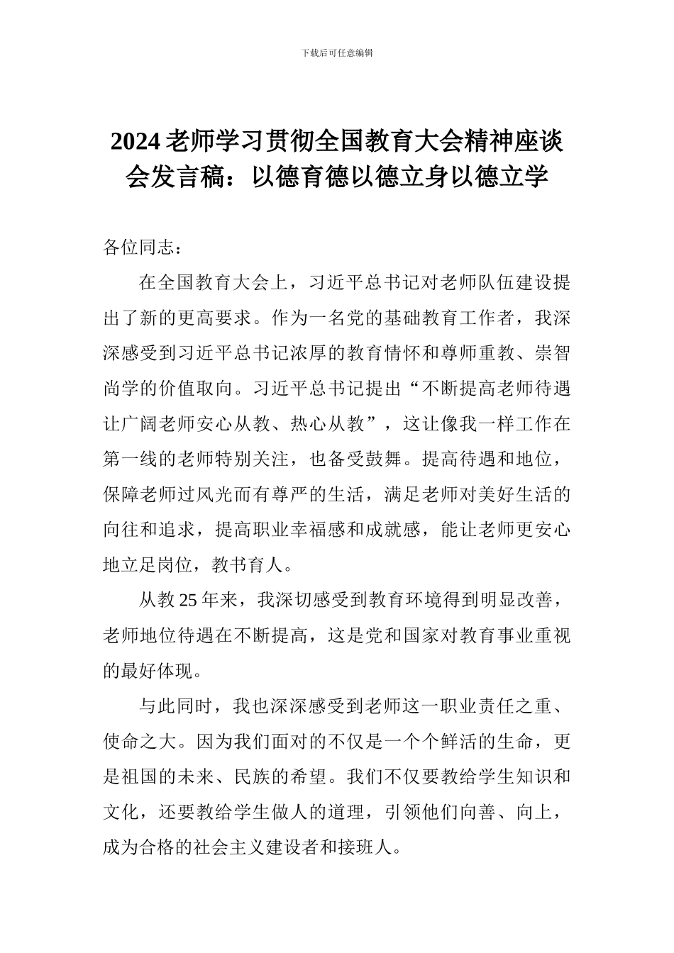 2024教师学习贯彻全国教育大会精神座谈会发言稿：以德育德以德立身以德立学_第1页