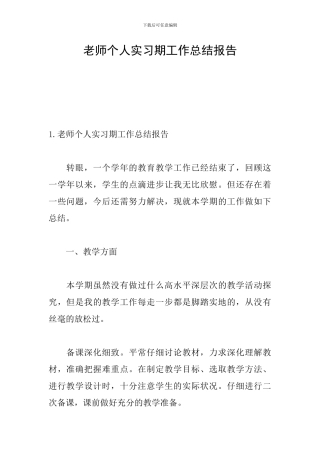 教师个人实习期工作总结报告