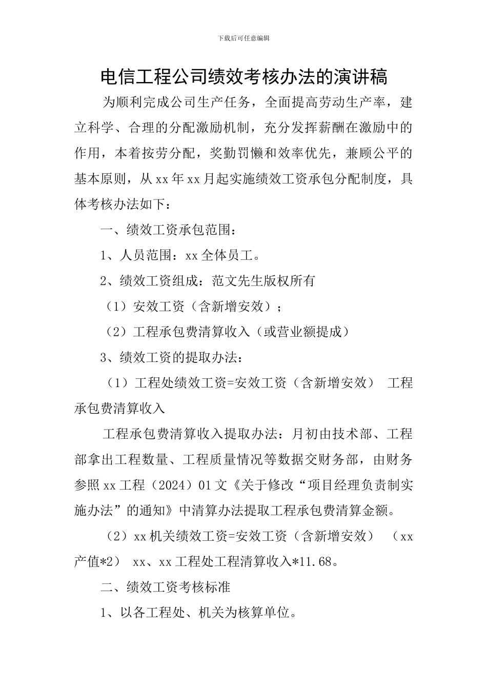 电信工程公司绩效考核办法的演讲稿_第1页