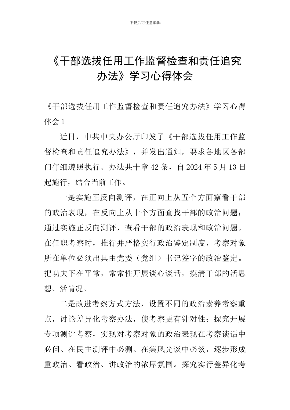 《干部选拔任用工作监督检查和责任追究办法》学习心得体会_第1页