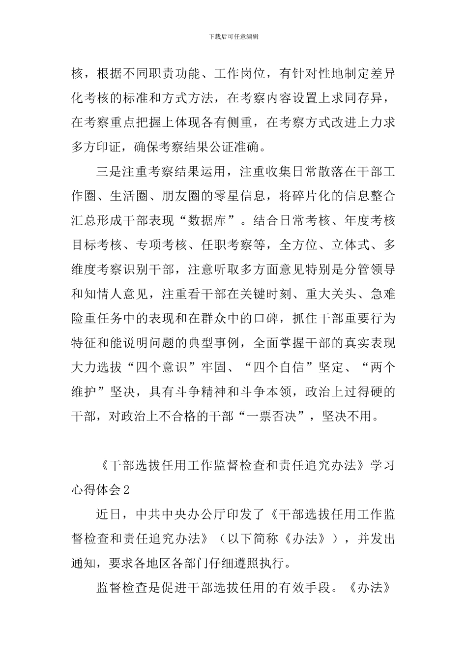 《干部选拔任用工作监督检查和责任追究办法》学习心得体会_第2页