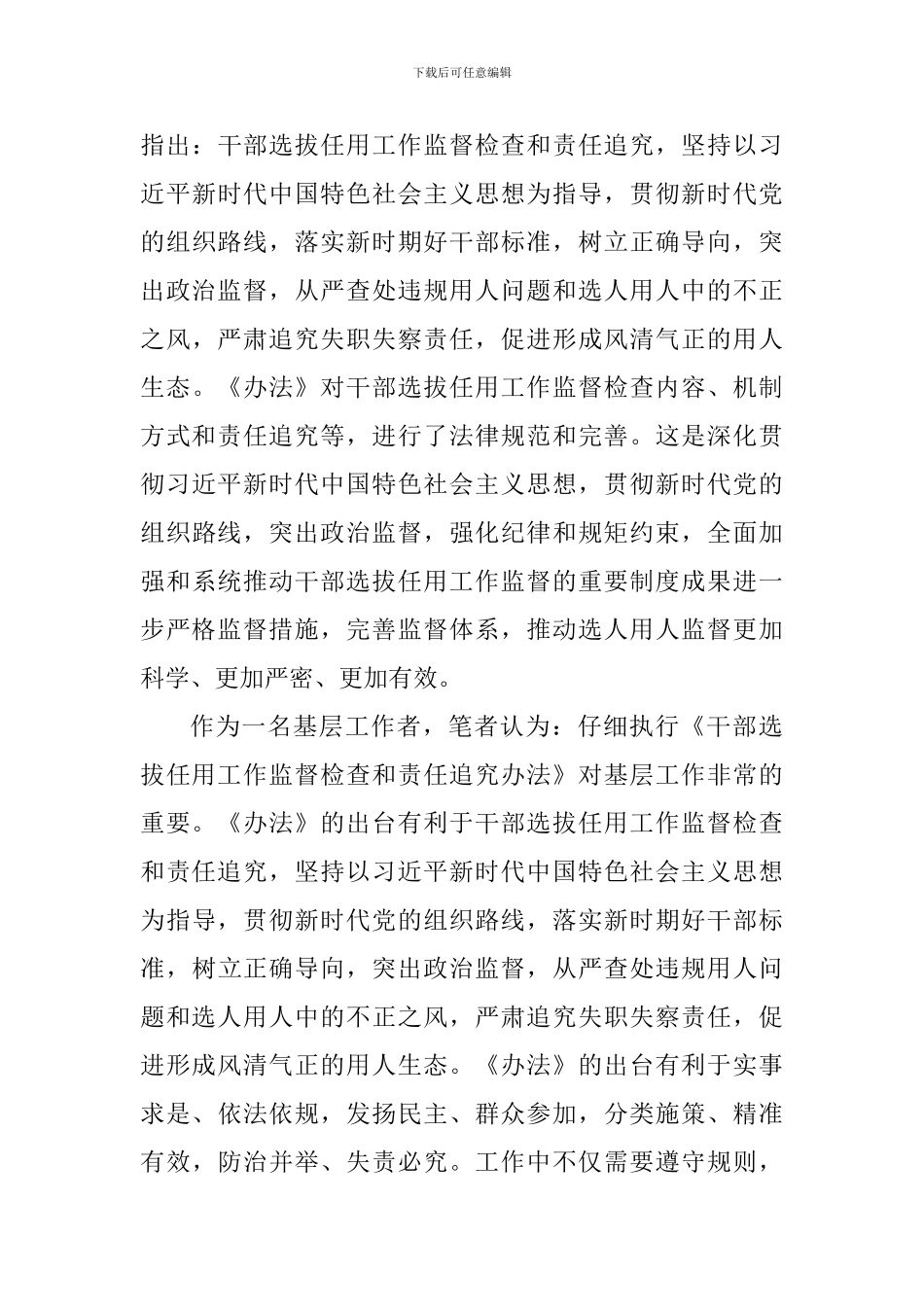 《干部选拔任用工作监督检查和责任追究办法》学习心得体会_第3页