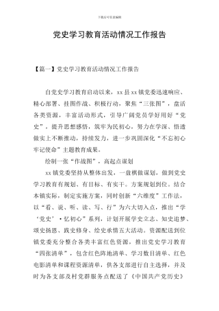 党史学习教育活动情况工作报告