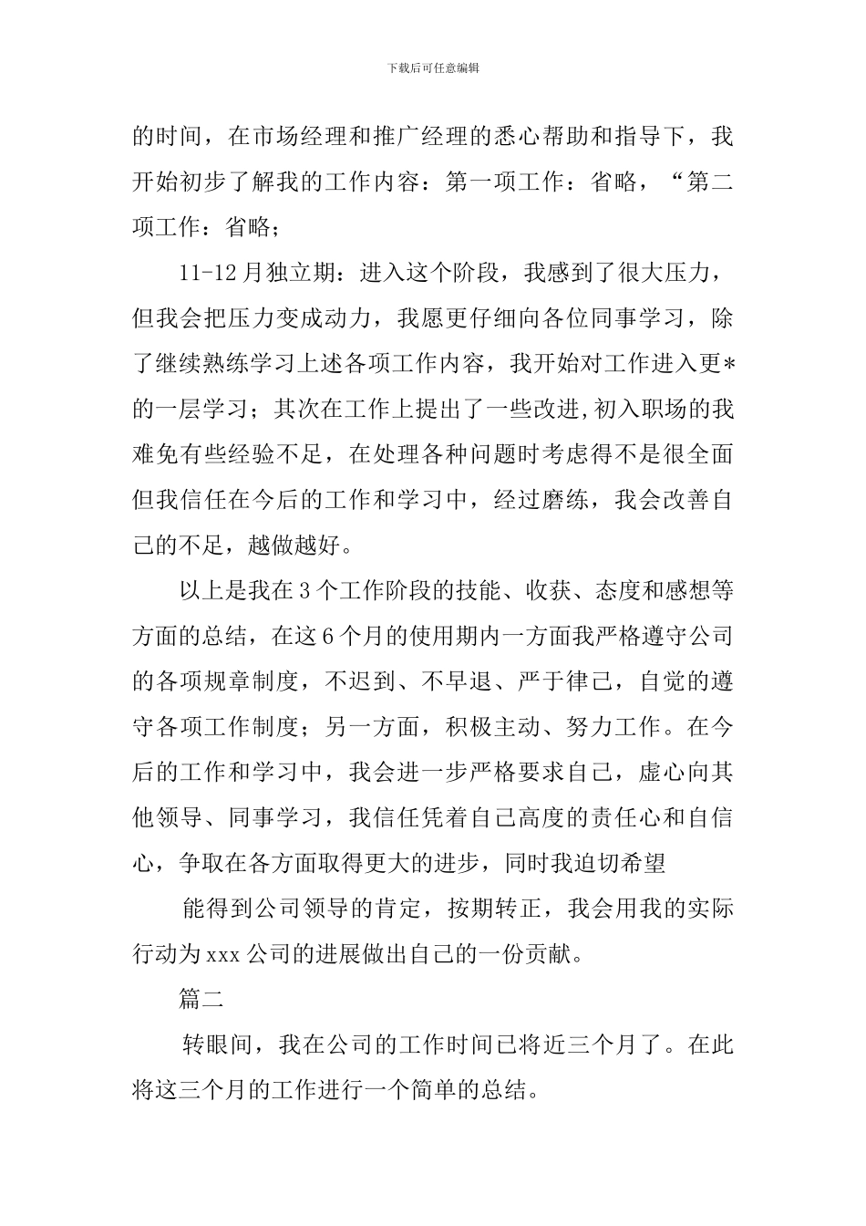 新员工试用期转正申请工作总结_第2页