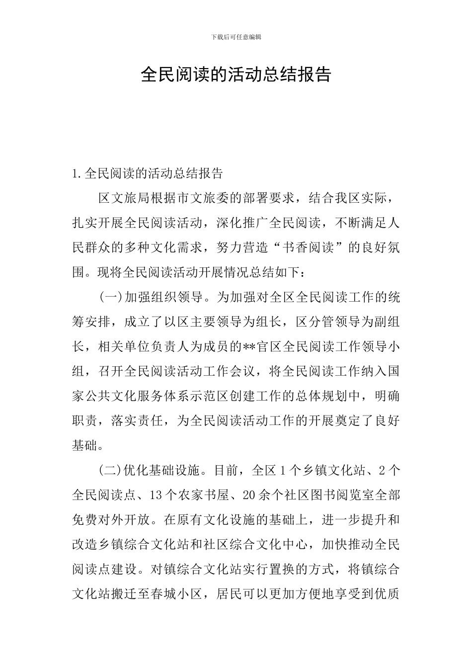 全民阅读的活动总结报告_第1页