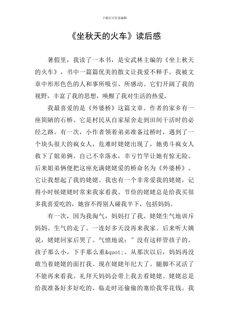 《坐秋天的火车》读后感_第1页