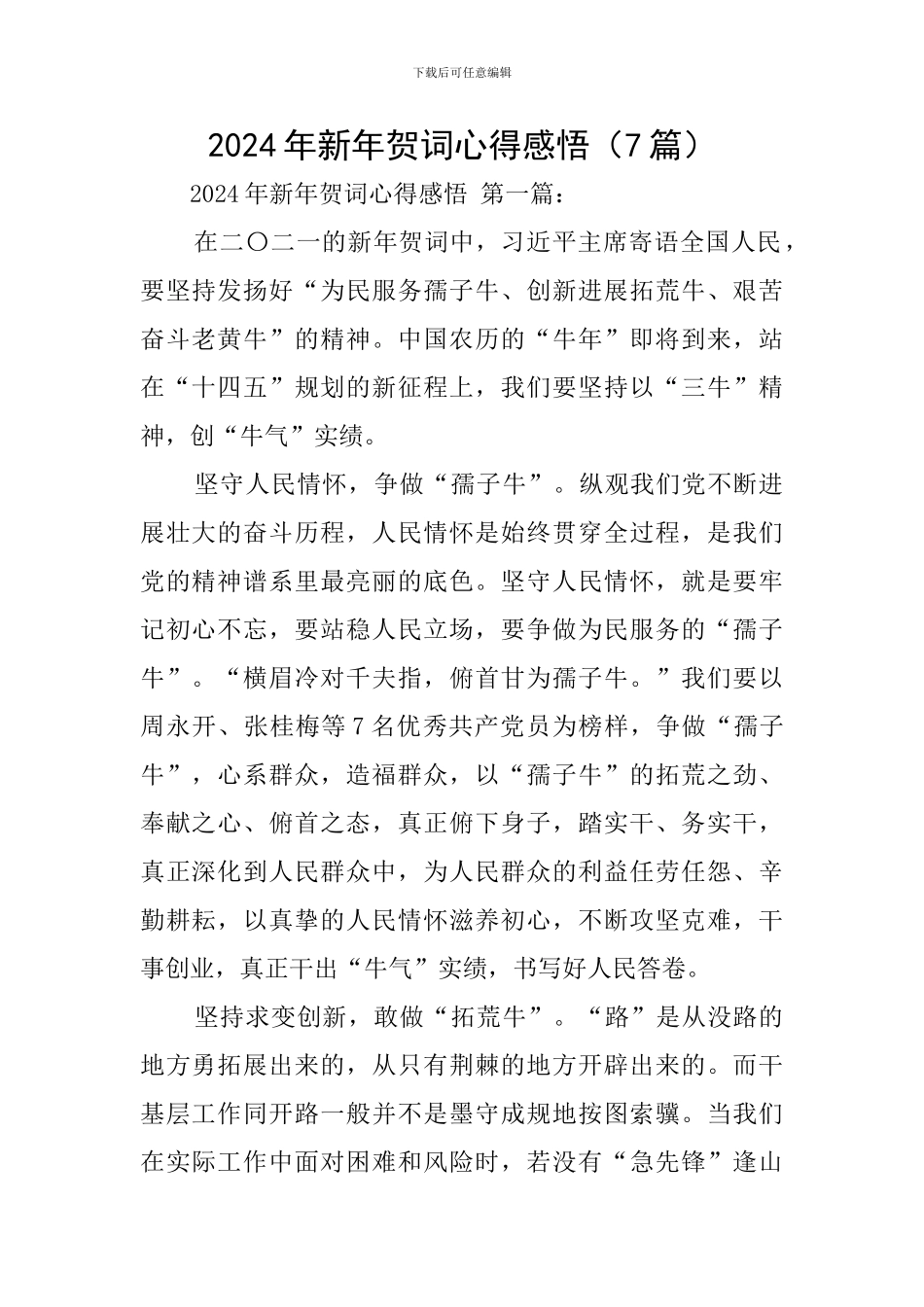 2024年新年贺词心得感悟_第1页