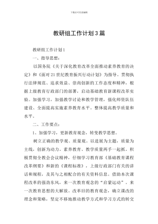 教研组工作计划3篇
