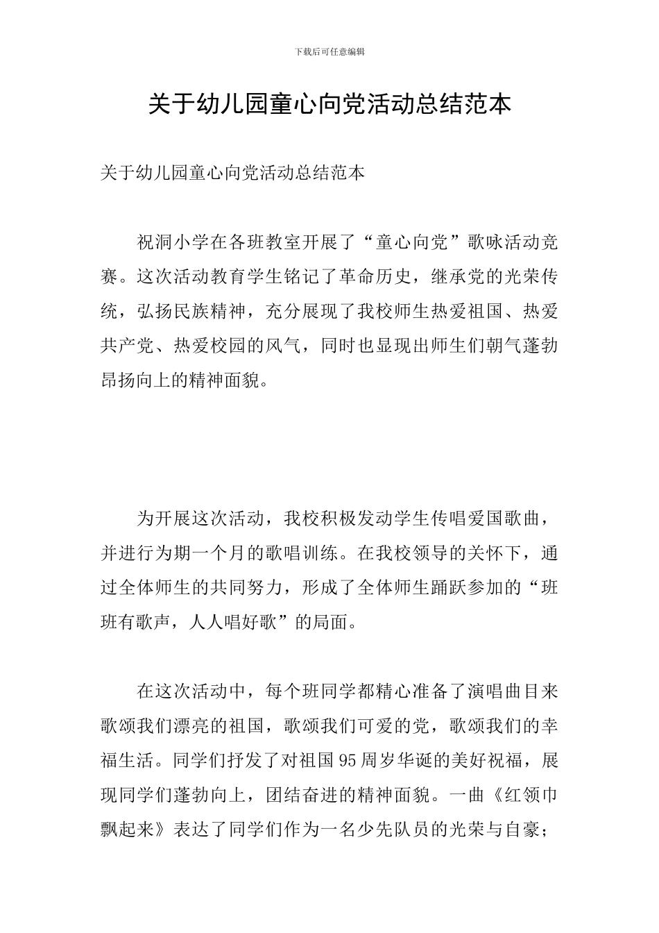 关于幼儿园童心向党活动总结范本_第1页