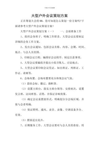 大型户外会议策划方案