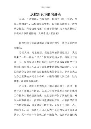 庆祝妇女节的演讲稿
