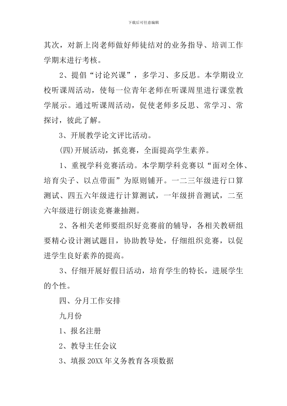 学年第一学期小学教导处教学工作计划_第3页