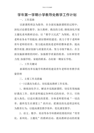 学年第一学期小学教导处教学工作计划