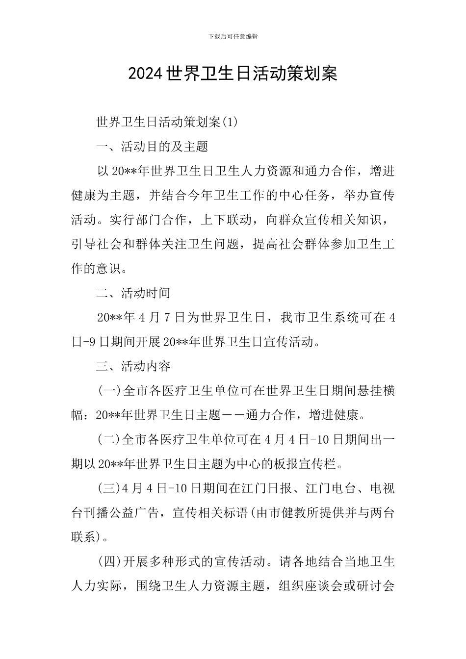 2024世界卫生日活动策划案_第1页