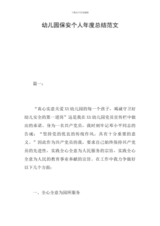 幼儿园保安个人年度总结范文