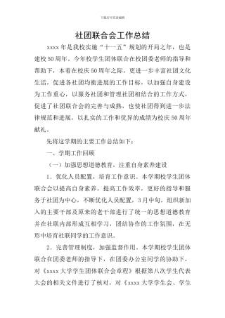 社团联合会工作总结