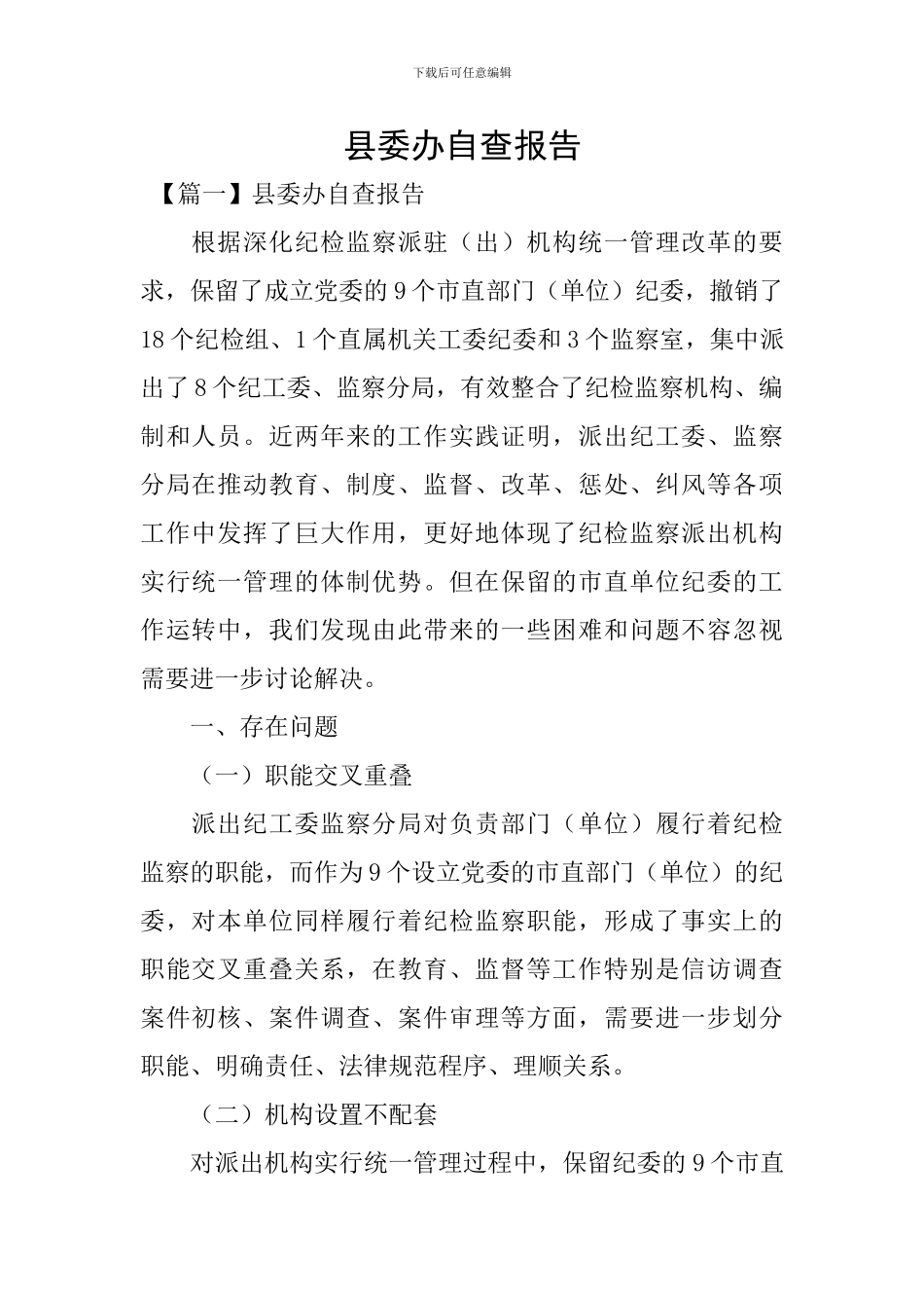 县委办自查报告_第1页