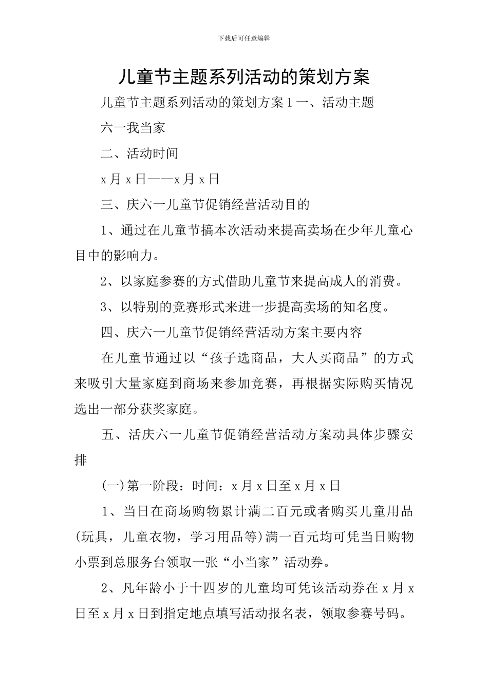 儿童节主题系列活动的策划方案_第1页