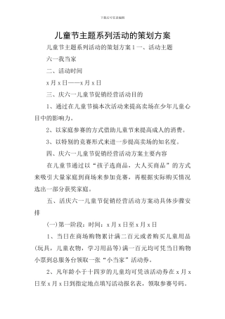 儿童节主题系列活动的策划方案