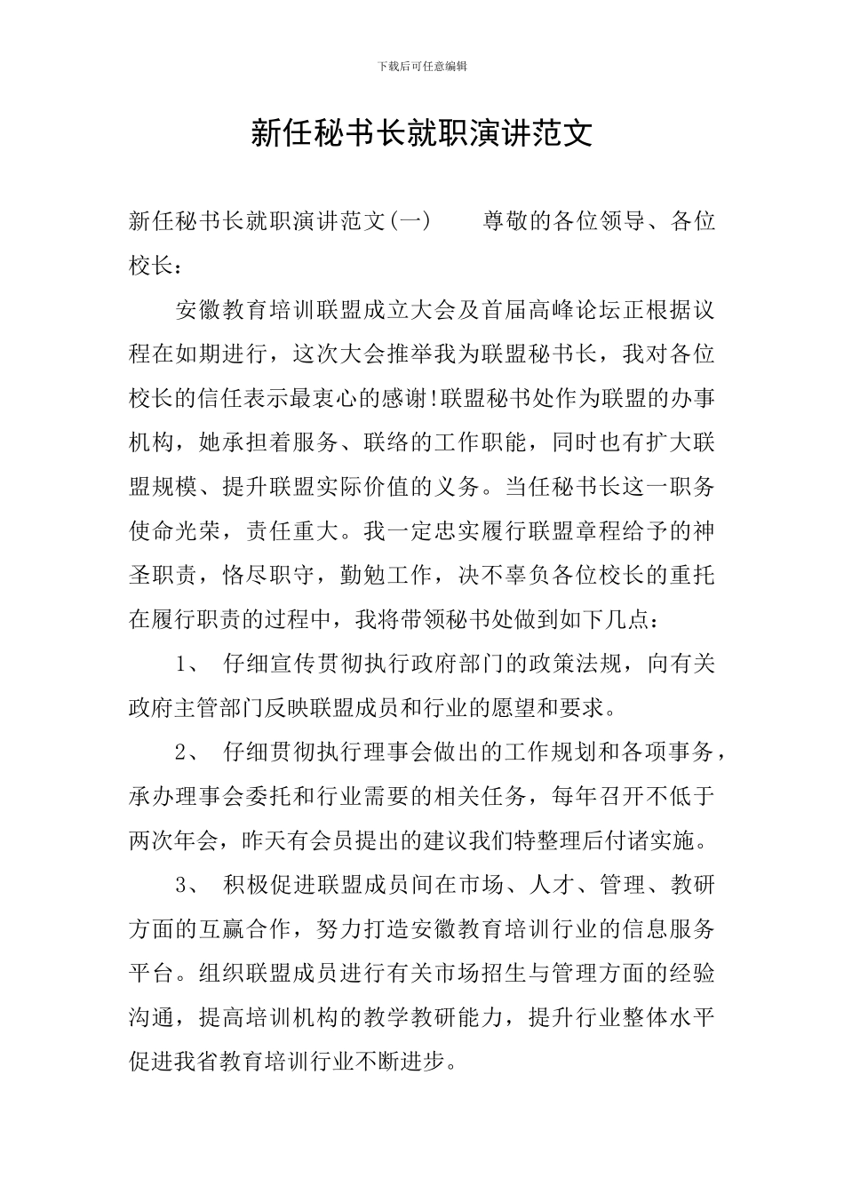 新任秘书长就职演讲范文_第1页