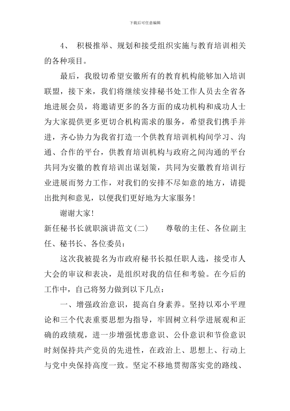 新任秘书长就职演讲范文_第2页