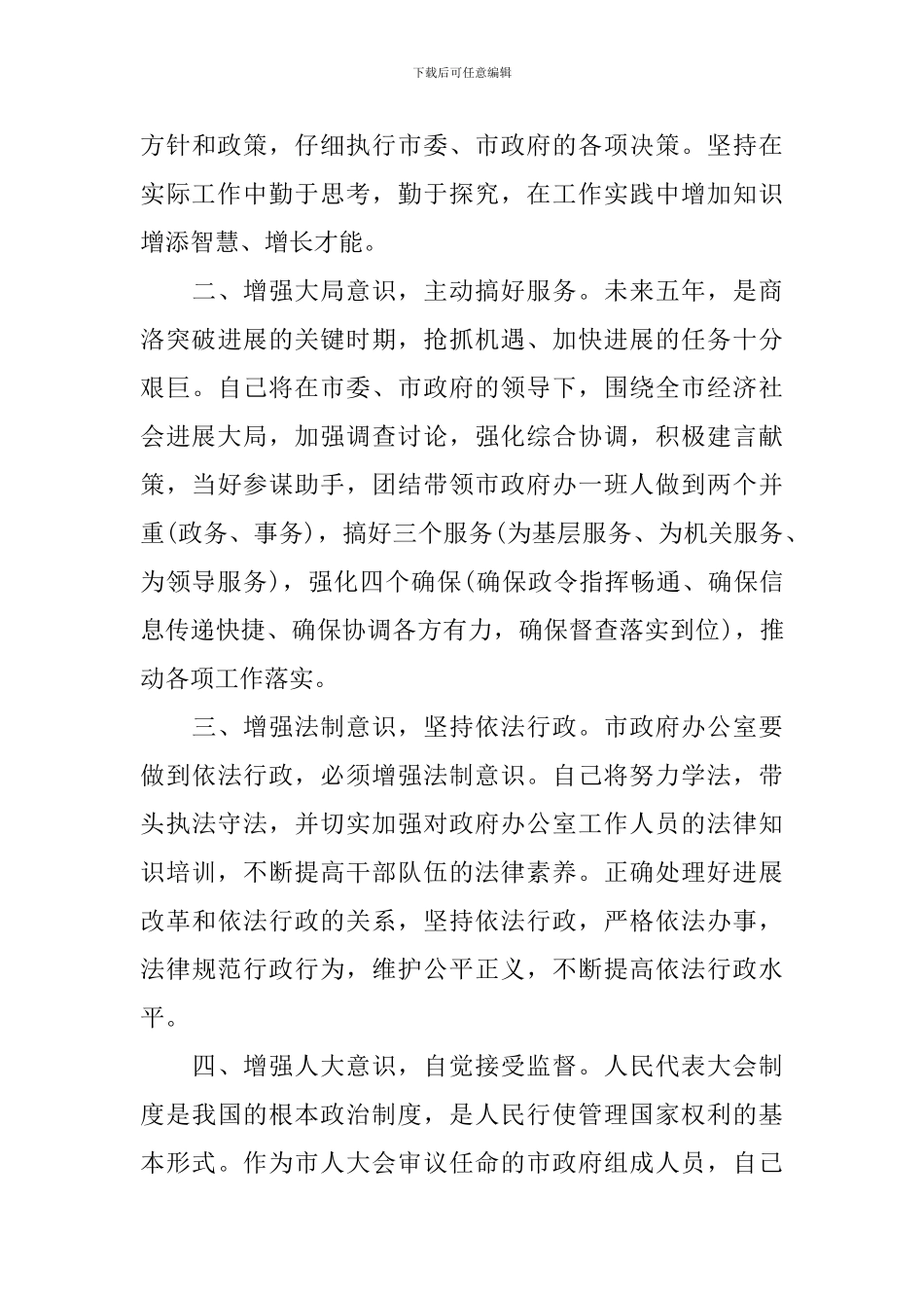 新任秘书长就职演讲范文_第3页