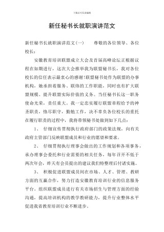 新任秘书长就职演讲范文