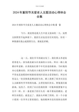 2024年重阳节关爱老人主题活动心得体会合集