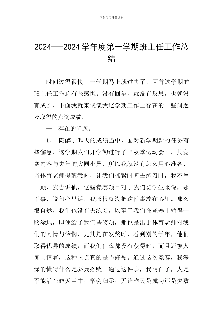 2024---2024学年度第一学期班主任工作总结_第1页
