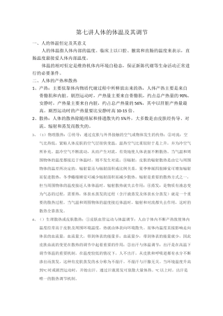 人体的体温及其调节 讲义与习题教案