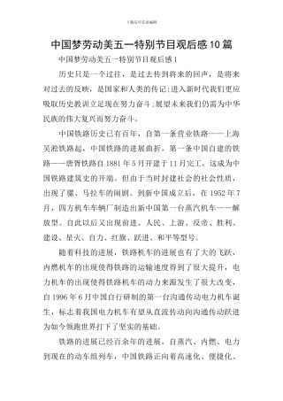 中国梦劳动美五一特别节目观后感10篇