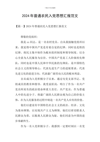 2024年普通农民入党思想汇报范文