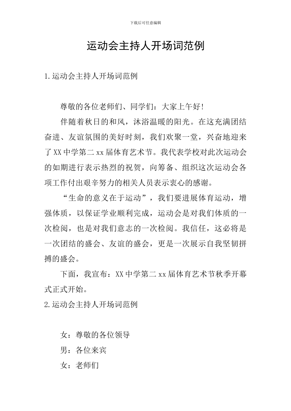 运动会主持人开场词范例_第1页