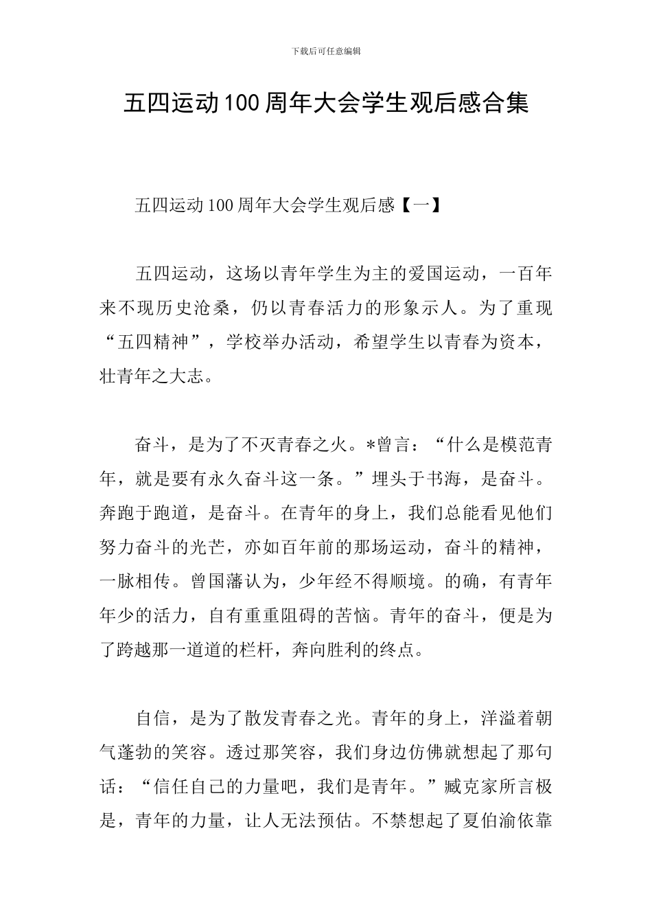 五四运动100周年大会学生观后感合集_第1页