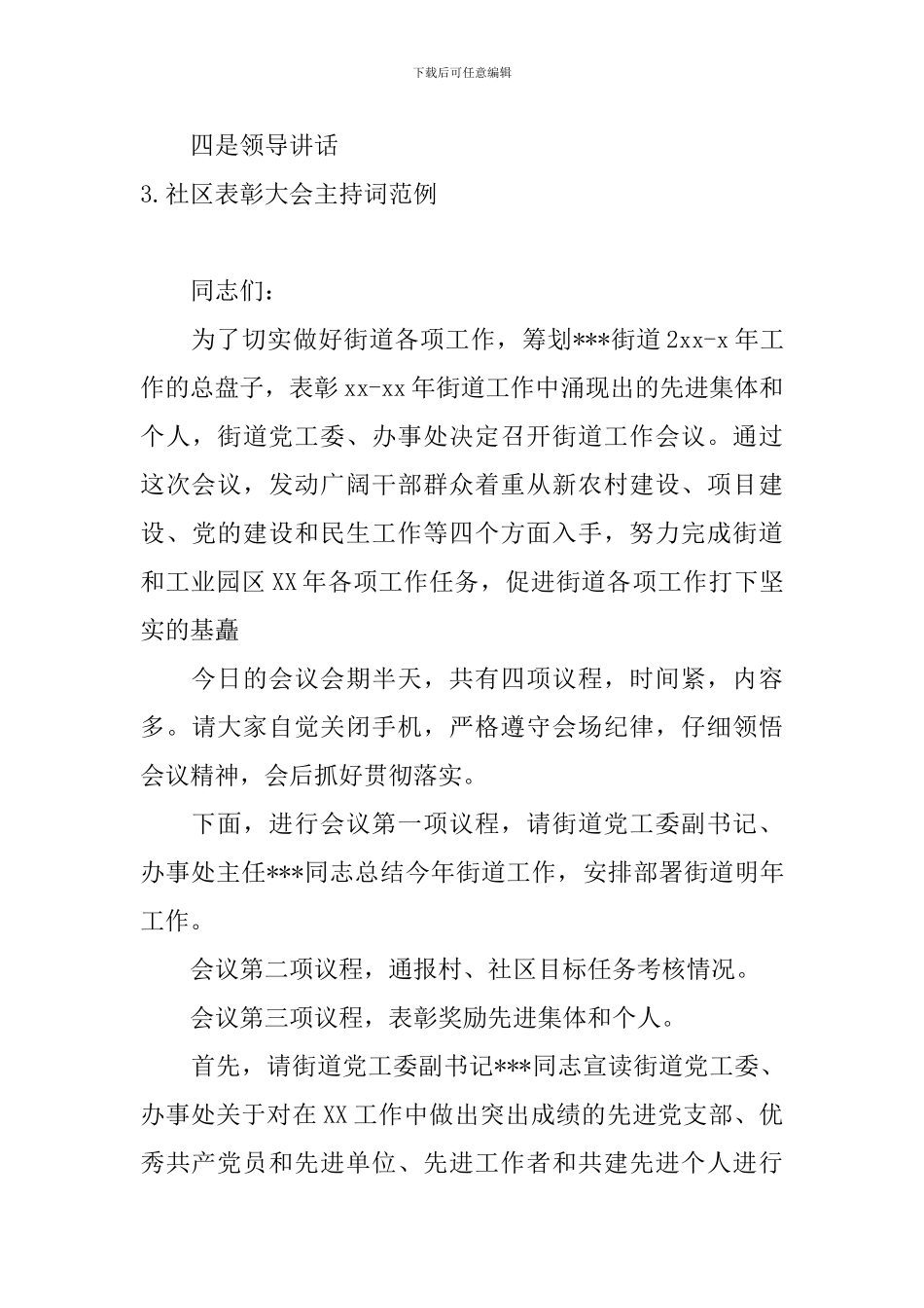 社区表彰大会主持词范例_第3页