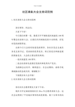 社区表彰大会主持词范例