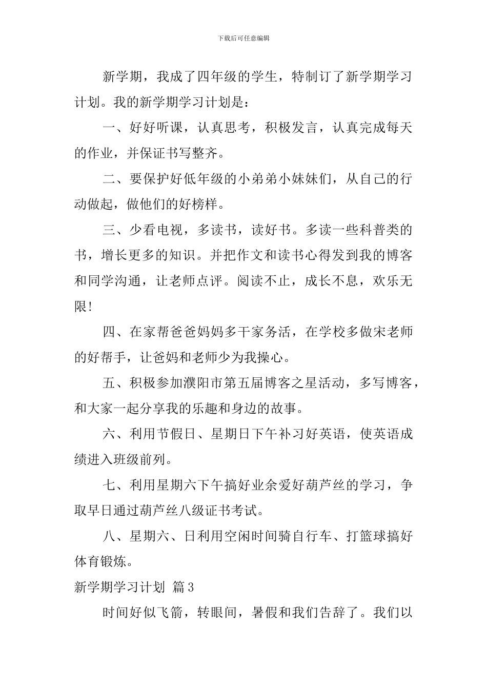 新学期学习计划范文汇编十篇_第2页