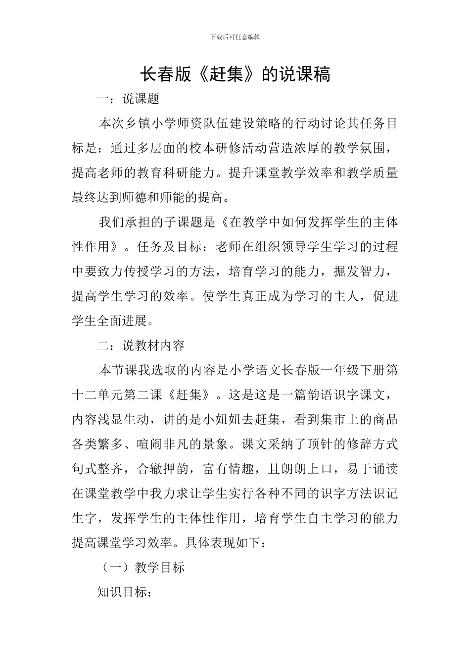 长春版《赶集》的说课稿_第1页