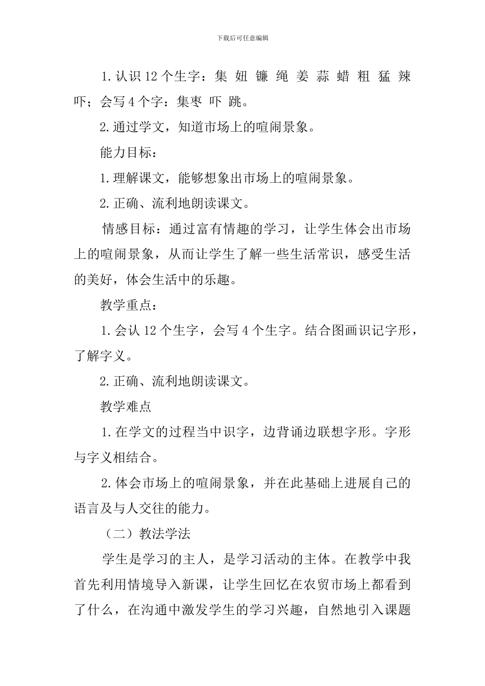 长春版《赶集》的说课稿_第2页