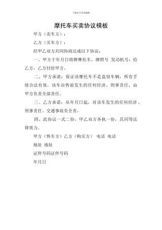 摩托车买卖协议模板