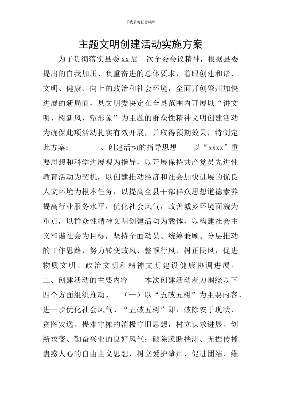 主题文明创建活动实施方案_第1页