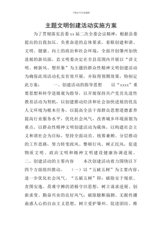 主题文明创建活动实施方案