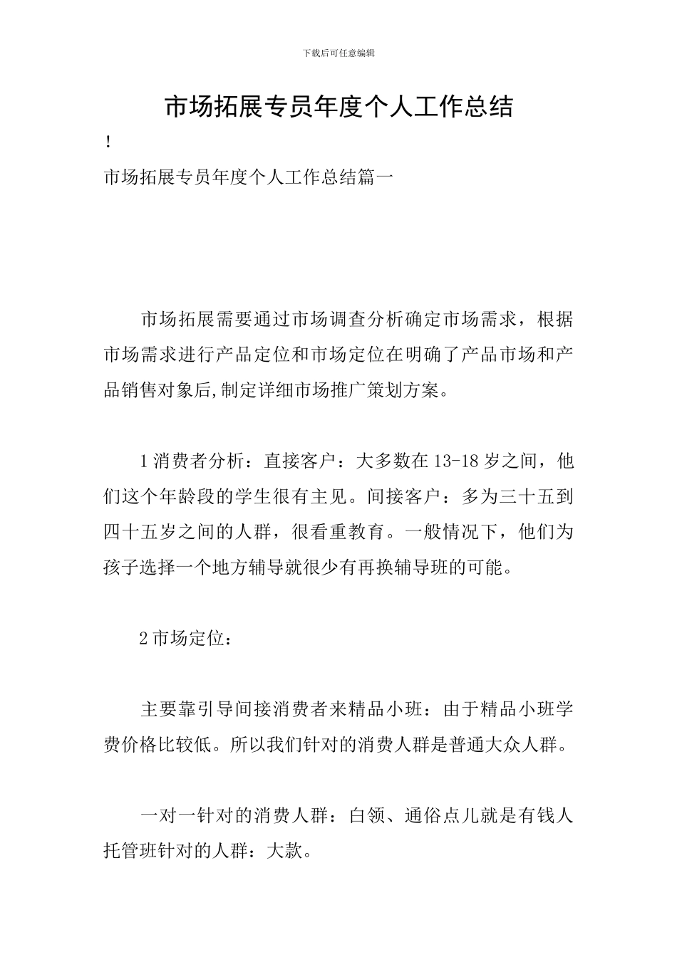市场拓展专员年度个人工作总结_第1页