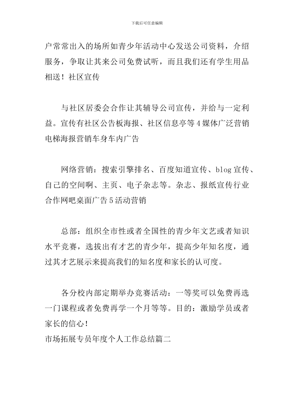 市场拓展专员年度个人工作总结_第3页